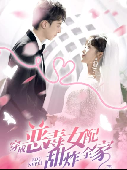 穿成惡毒女配甜炸全家(全集)