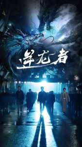 逆龍者(全集)