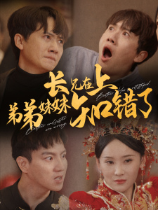 長(zhǎng)兄在上弟弟妹妹知錯(cuò)了(全集)