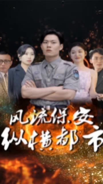 風流保安縱橫都市(全集)