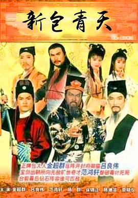 新包青天粵語(全集)