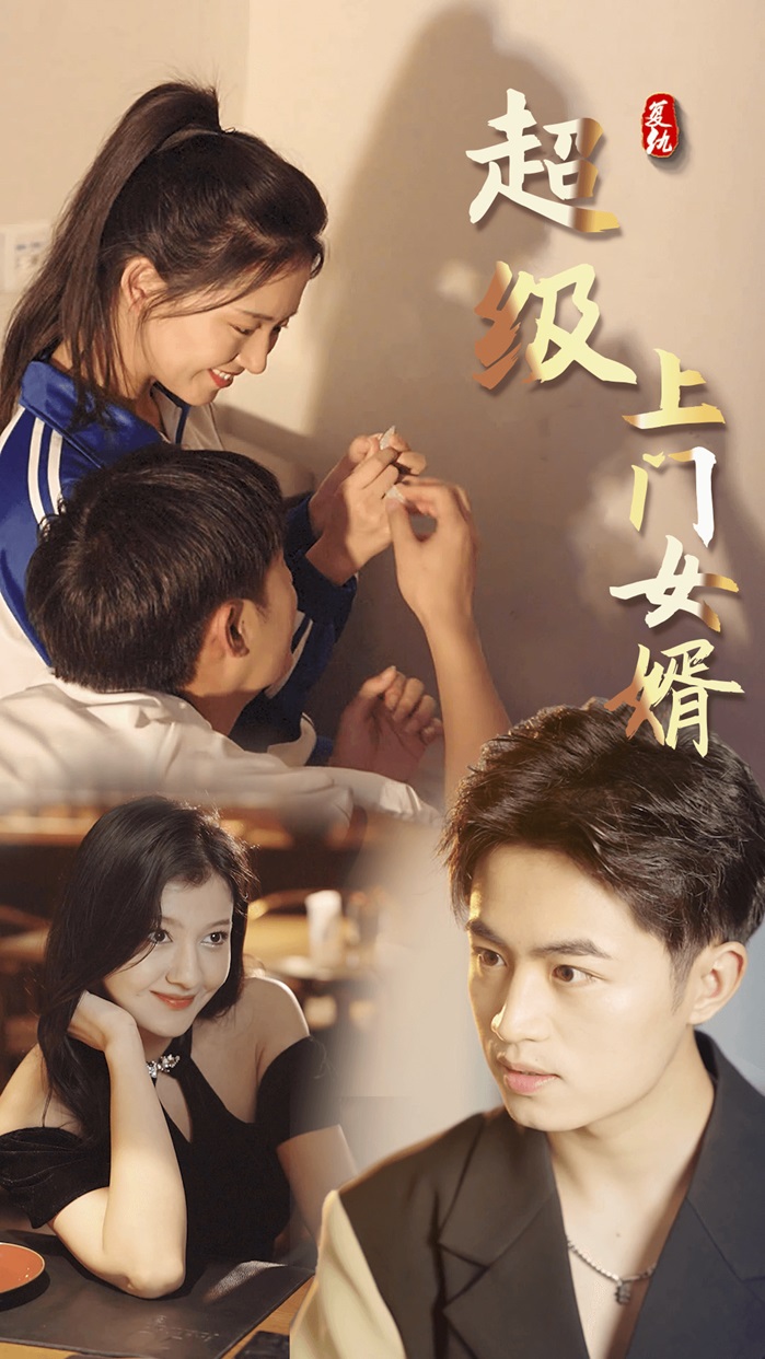 超級上門女婿(全集)