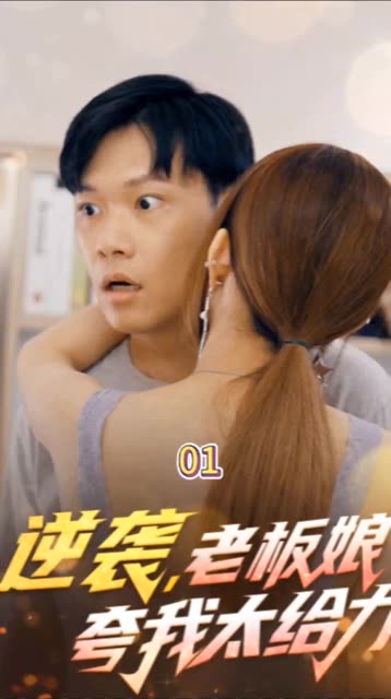 逆襲，老板娘夸我太給力&花都縱橫之逆襲人生(全集)