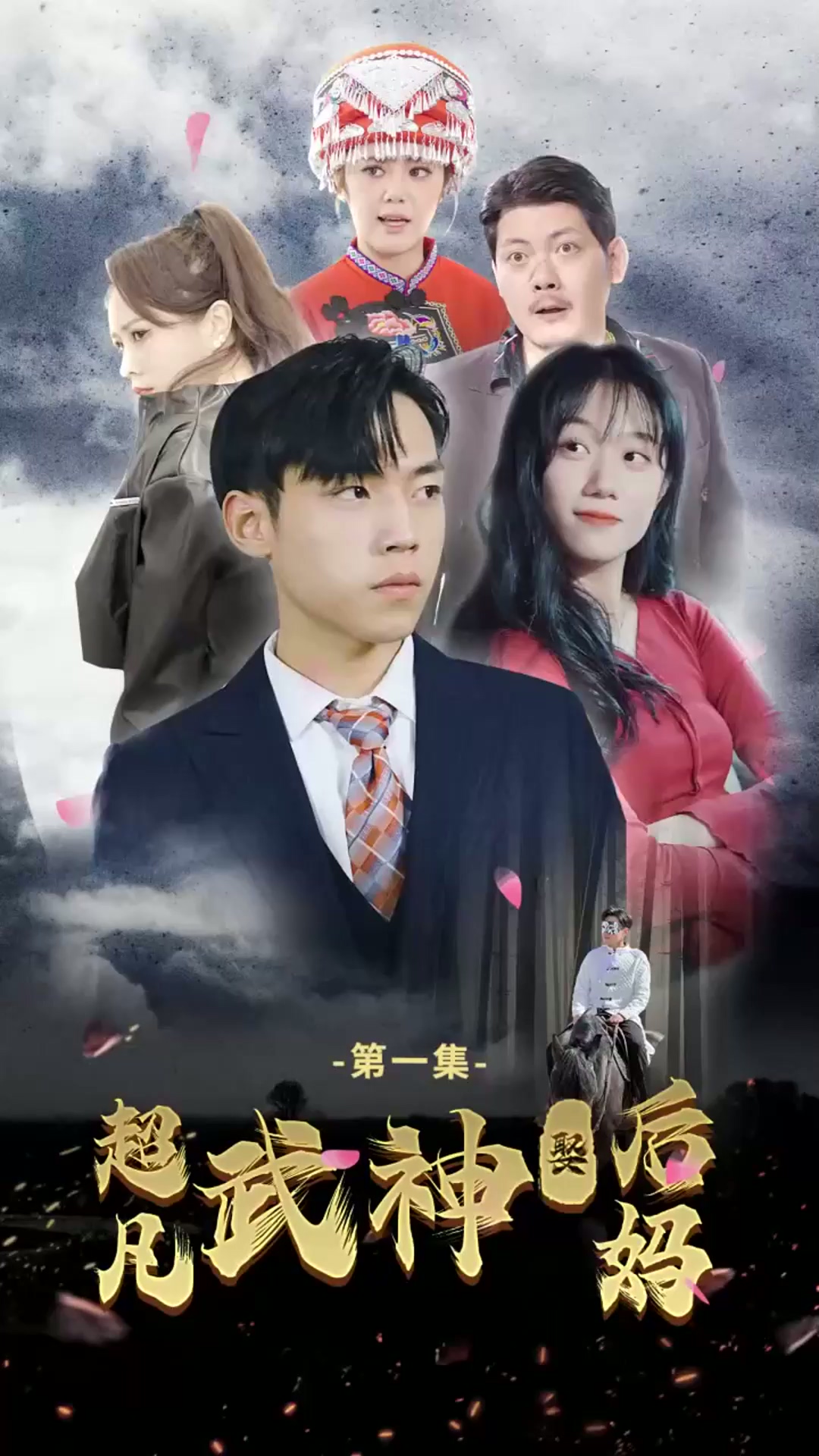 超凡武神娶后媽(全集)