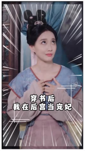 穿書后我在后宮當(dāng)寵妃(全集)