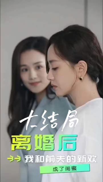 離婚后，我和前夫的新歡成了閨蜜(全集)