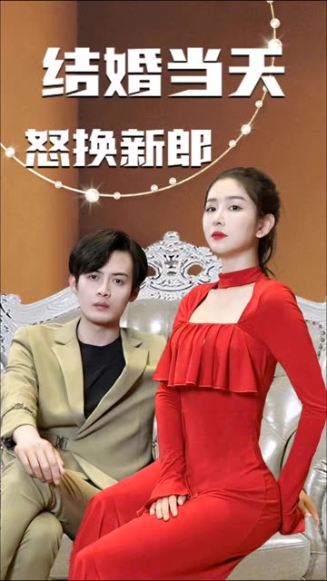 結(jié)婚當(dāng)天怒換新郎(全集)