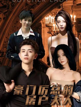 豪門厲總的屠戶夫人(全集)
