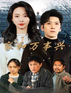 家和萬事興短劇(全集)
