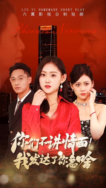 你們不講情面我發(fā)達了你急啥(全集)