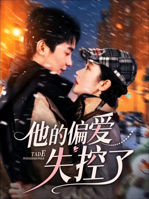 他的偏愛失控了(全集)