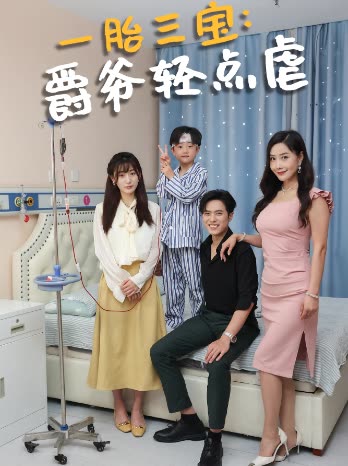 一胎三寶爵爺輕點虐(全集)