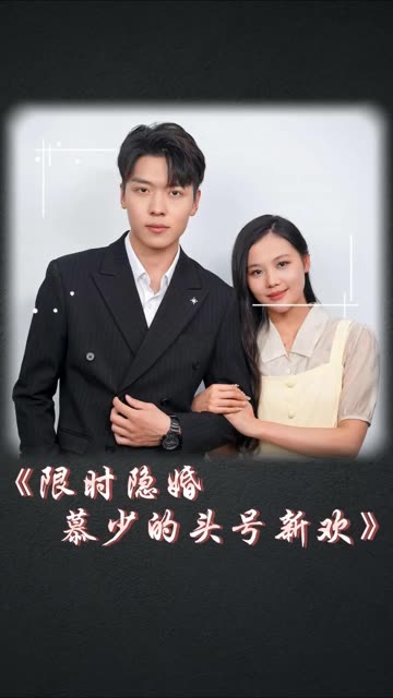 限時(shí)隱婚：慕少的頭號(hào)新歡(全集)