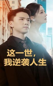 這一世，我逆襲人生(全集)