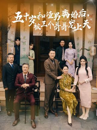 五十歲和渣男離婚后被三個(gè)哥哥寵上天(全集)