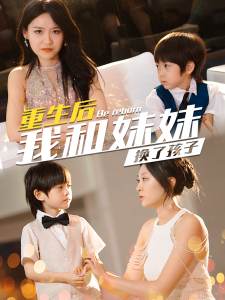 生后我和妹妹換了孩子(全集)