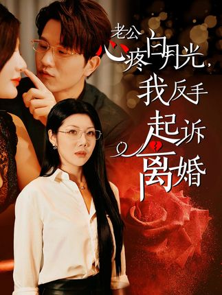 老公疼白月光我反手起訴離婚(全集)
