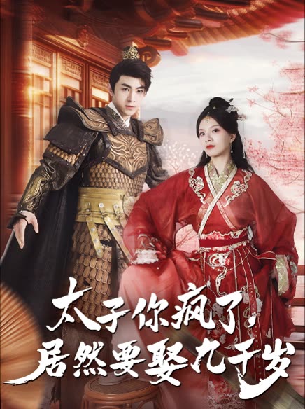 太子你瘋了，居然要娶九千歲(全集)
