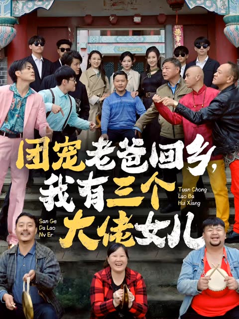 團寵老爸回鄉(xiāng)我有三個大佬女兒(全集)