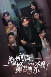 被偷聽(tīng)心聲后，魔君他殺瘋了(全集)
