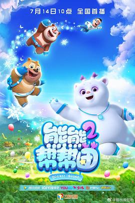 熊熊幫幫團(tuán)2(全集)