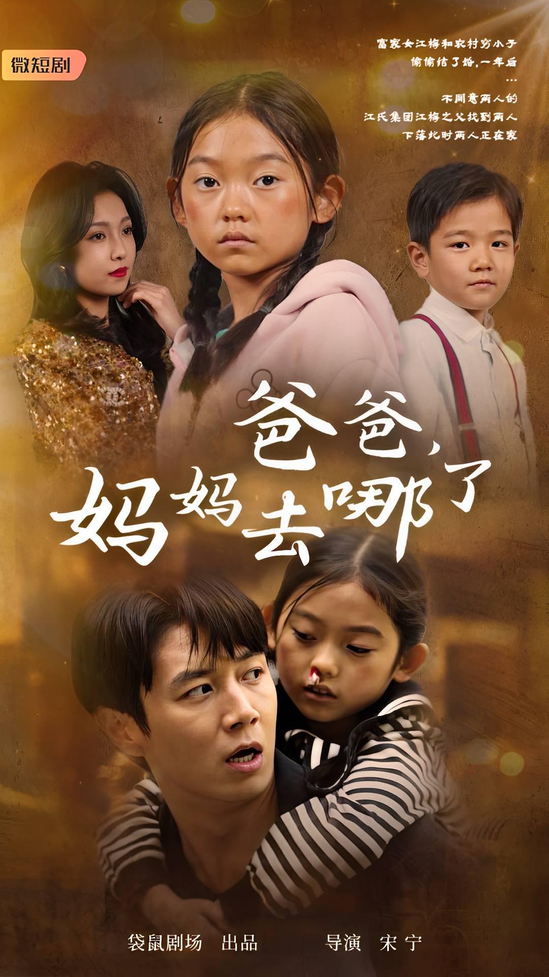 爸爸，媽媽去哪了(全集)