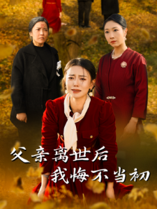 父親離世后我悔不當(全集)