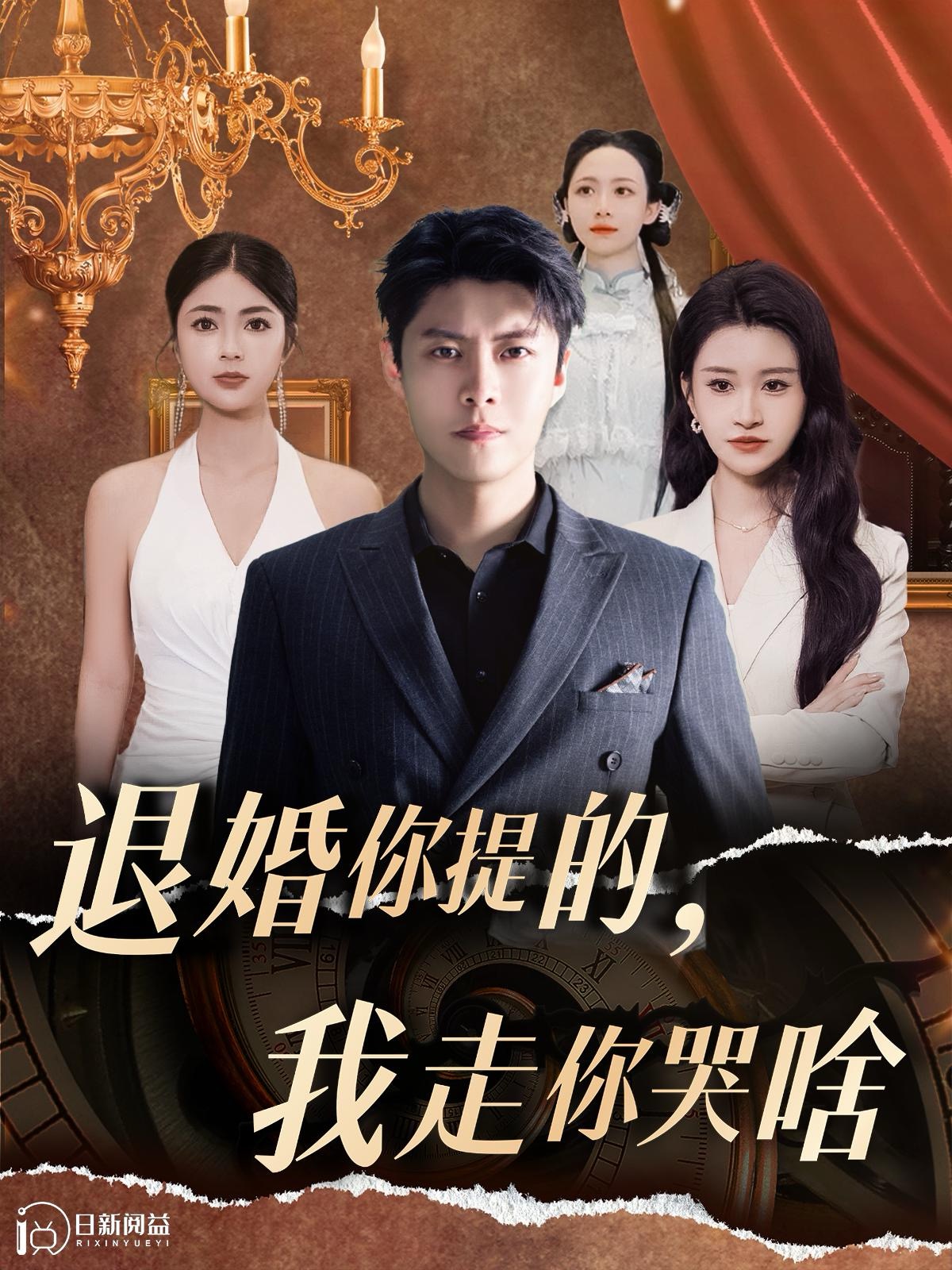 退婚你提的，我走你哭啥(全集)