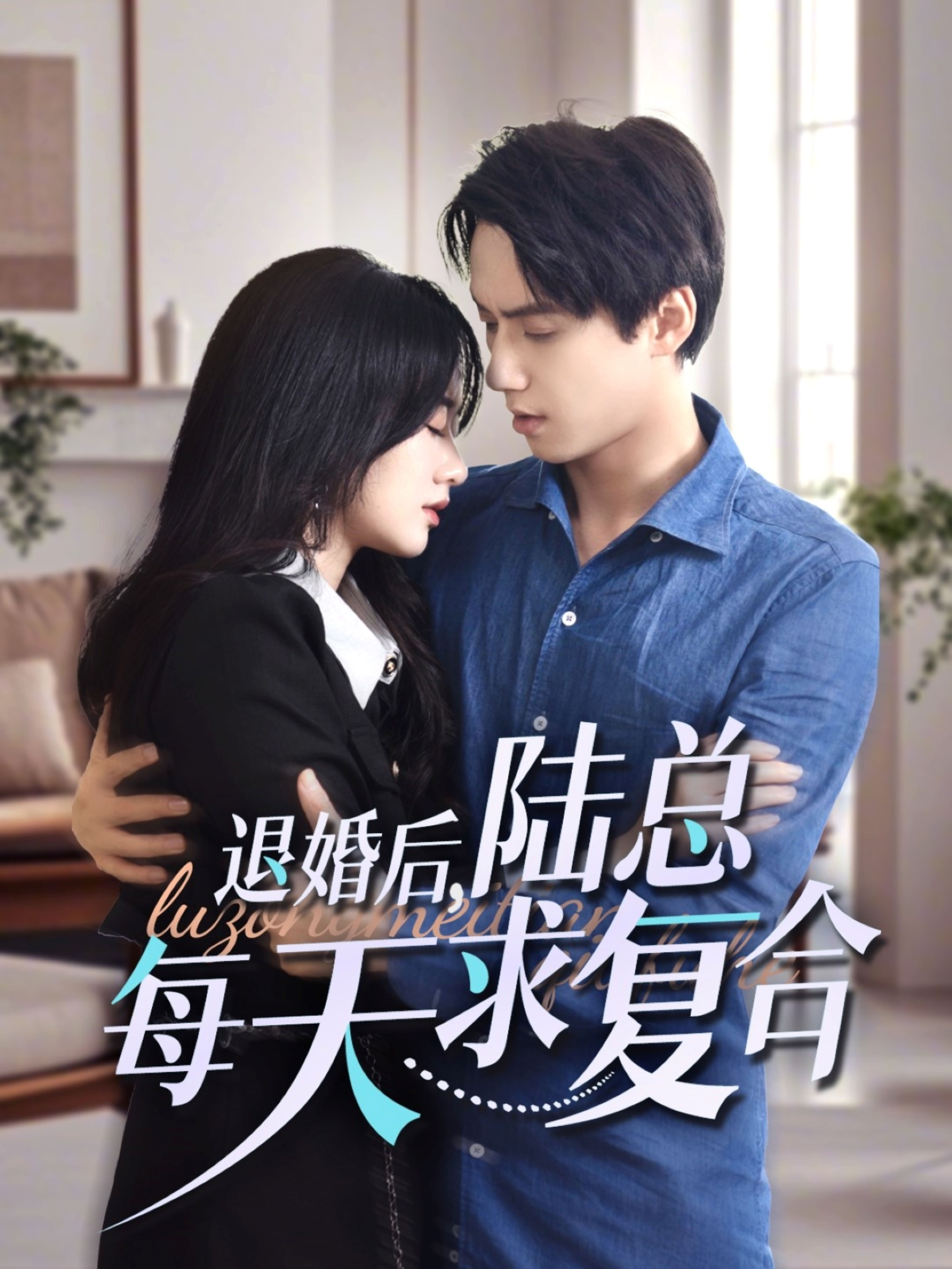 退婚后陸總每天求復(fù)合(全集)