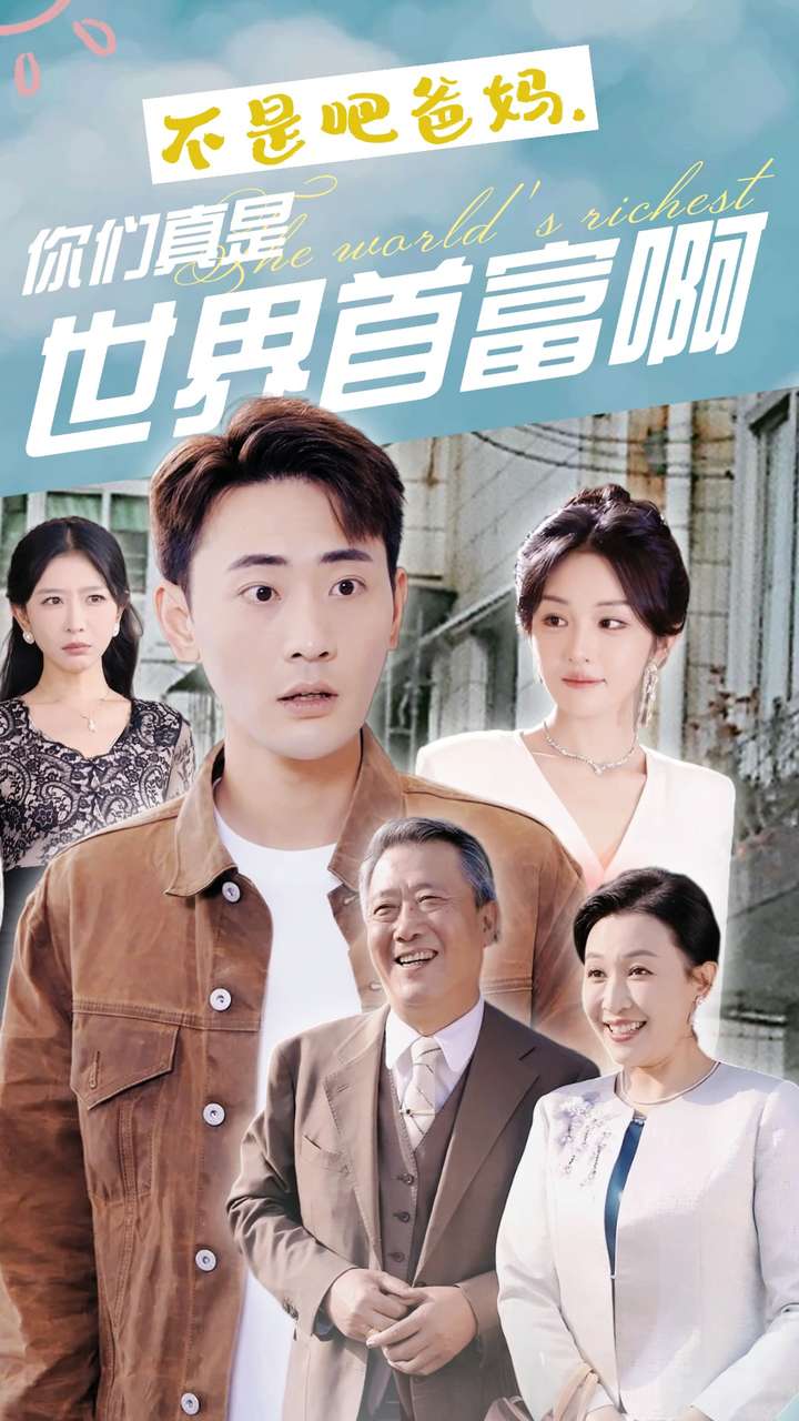 不是吧爸媽，你們真是世界首富啊(全集)