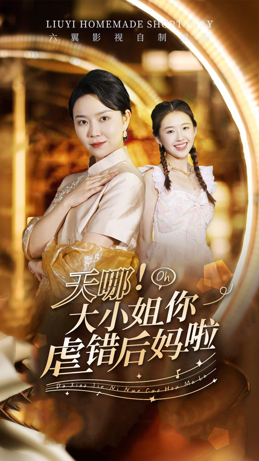 天哪！大小姐你虐錯后媽啦(全集)