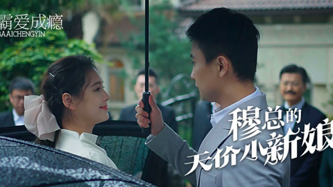 穆總的天價(jià)小新娘(全集)