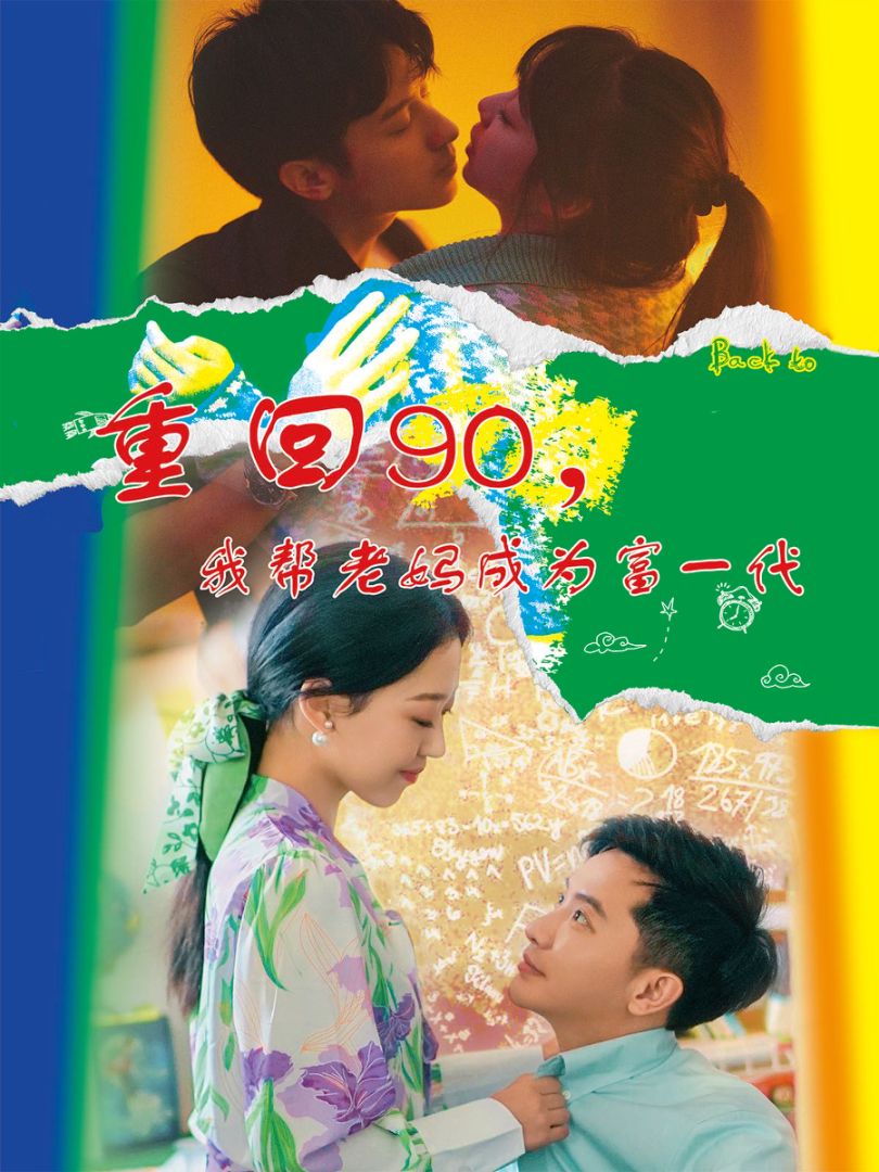 重回90，我?guī)屠蠇尦蔀楦灰淮?全集)