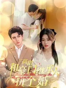 高甜和豪門繼承人拼個婚(全集)