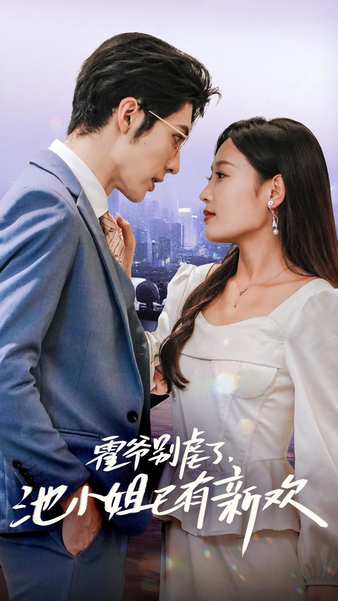 霍爺別虐了池小姐已有新歡(全集)