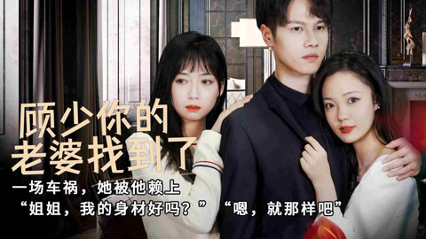 顧少，你的老婆找到了(全集)