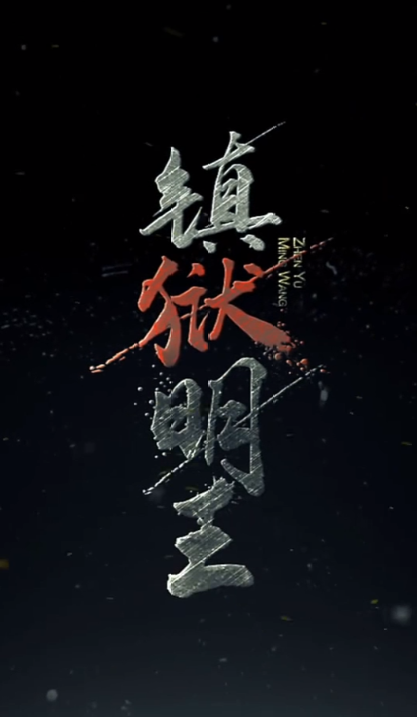 鎮(zhèn)域明王(全集)