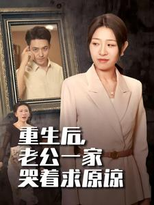 重生后，老公一家哭著求原諒(全集)