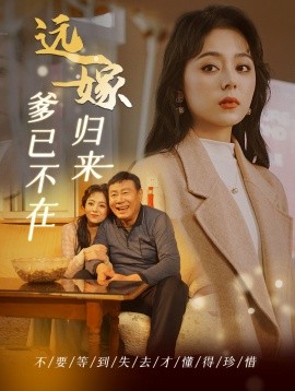 遠(yuǎn)嫁歸來爹已不在(全集)