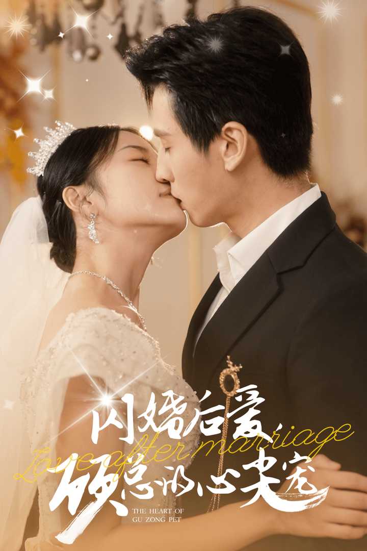 閃婚后愛，顧總的心尖寵(全集)
