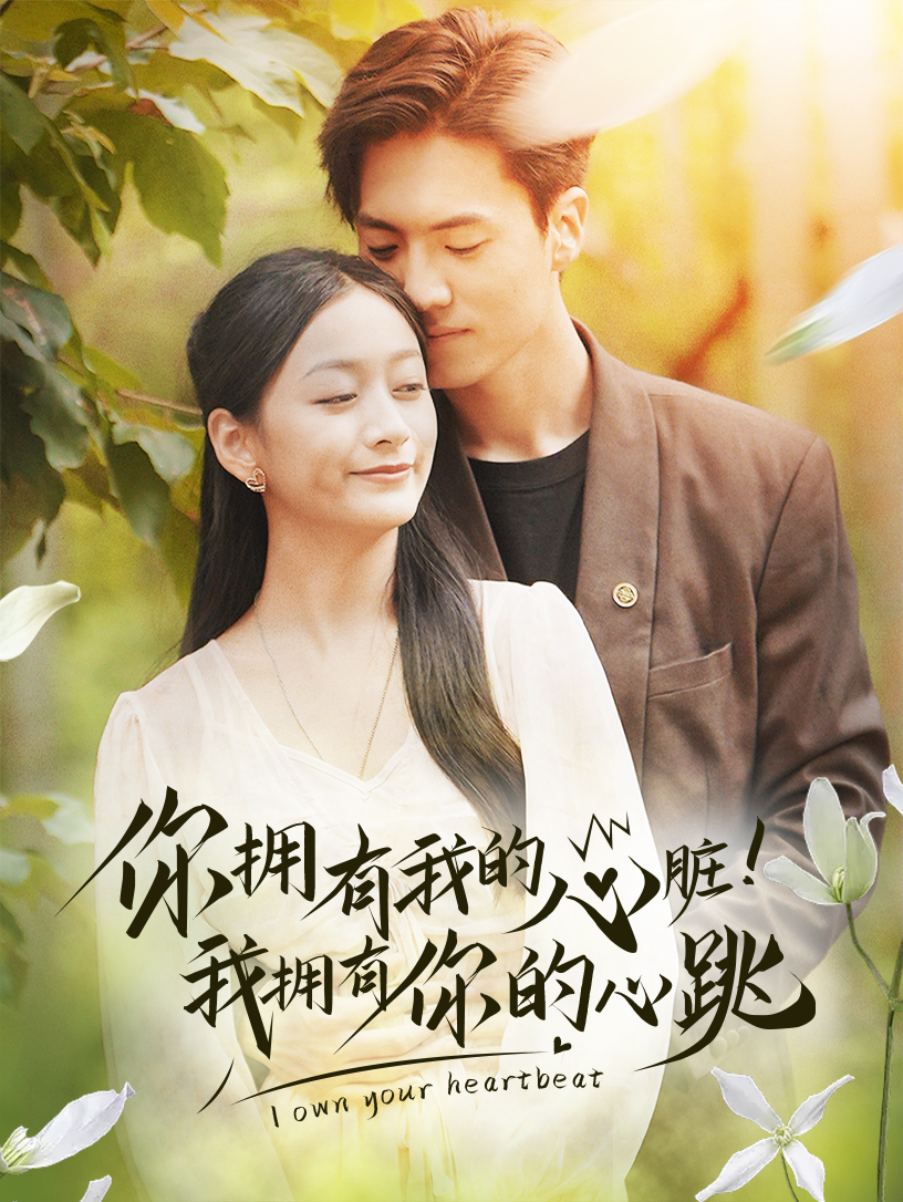 你擁有我的心臟！我擁有你的心跳(全集)