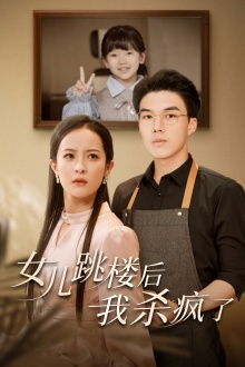 女兒跳樓后，我殺瘋了(全集)