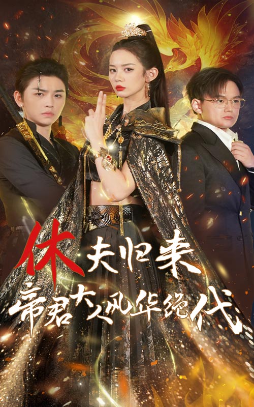 休夫歸來，帝君大人風(fēng)華絕代(全集)