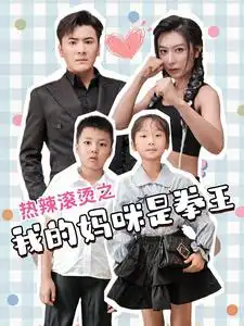 熱辣滾燙之我的媽咪是拳王(全集)