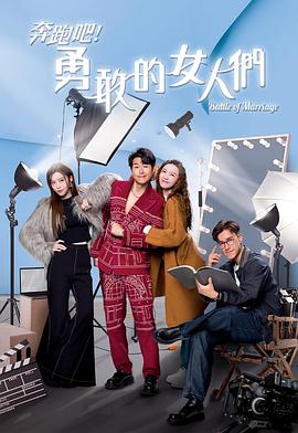 奔跑吧！勇敢的女人們國語(全集)