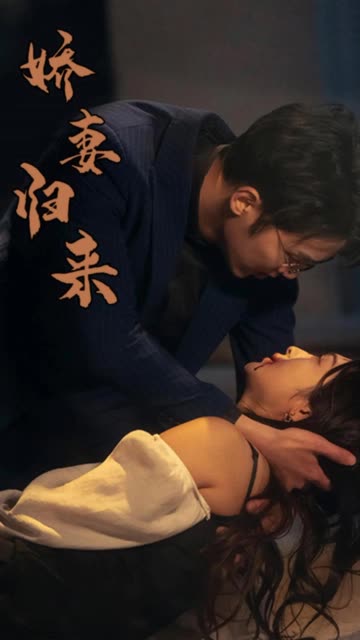 嬌妻歸來(全集)