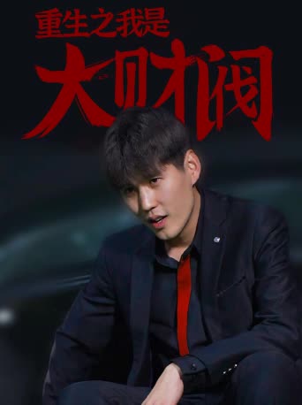 重生之我是大財(cái)閥(全集)