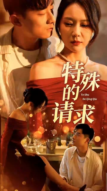 特殊的請(qǐng)求(全集)