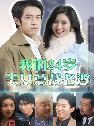 我的24歲美女總裁老婆(全集)