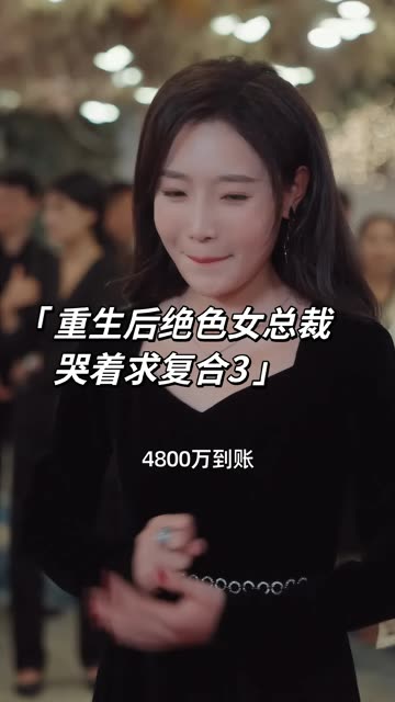 重生后絕色女總裁哭著求復(fù)合(全集)